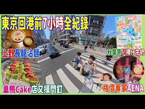【東京回港前7小時全紀錄】排隊30mins上野長龍沾麵Aidaya + 格價專家AENA + 巢鴨Cake店又摸門釘 +  秋葉原駅樽仔牛奶 酪 MILK SHOP + 伯爵Cafe