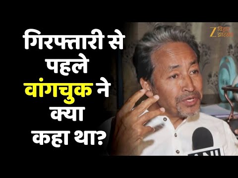 Leh Ladakh Violence : Arrest के पहले मोदी सरकार पर क्या बोले Sonam Wangchuk ?