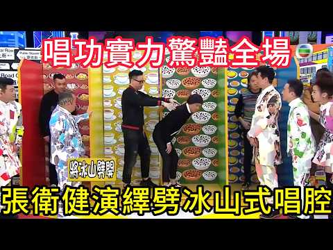 耳朵懷孕！張衛健演繹劈冰山式唱腔，唱功實力驚豔全場🔥【我愛香港】#TVB#綜藝#港星爆笑#粵語綜藝#群星搞笑