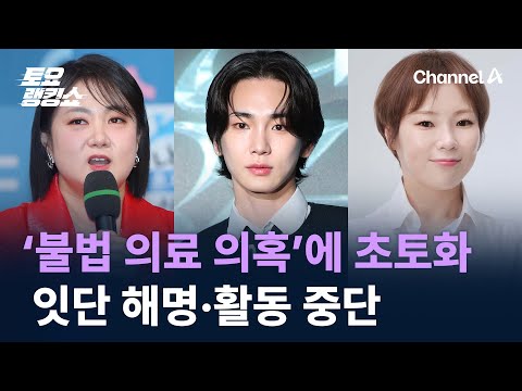 ‘불법 의료 의혹’에 연예계 초토화…잇단 해명·활동 중단 / 채널A / 토요랭킹쇼