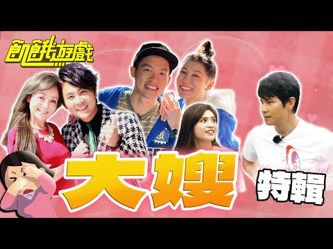 飢餓大嫂 ！【飢餓遊戲特輯】EP172