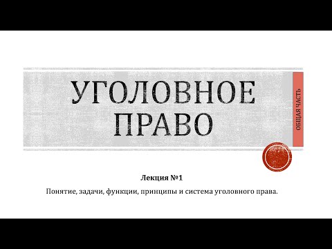УГОЛОВНОЕ ПРАВО | ОБЩАЯ ЧАСТЬ | №1