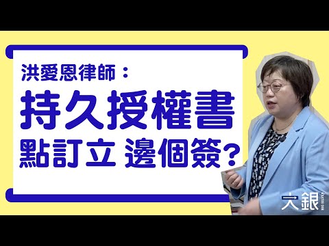 持久授權書點用？律師分享專業貼士：點訂立、搵咩醫生簽署｜大銀Big Silver