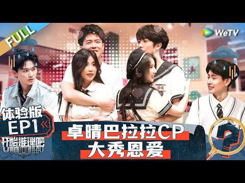 【Multi Sub】FULL | EP1: Real couples come to Tuizhen🤩🥳 #TheTruthS2IPCollaboration #开始推理吧第二季