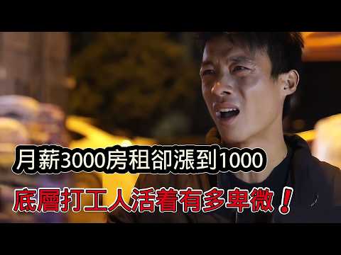 月薪3000元最底層的打工人生活到底有多卑微？房租漲到1000元，吃飯身上太髒被趕了出去！