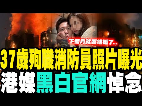 [Daily Must-Read] Photo of 37-year-old firefighter who died in the line of duty released; Hong Ko...