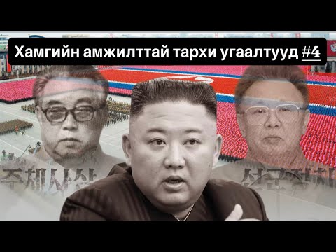 Кимийн гэр бүлийн цусаар өвлөгдсөн тархи угаалт;'