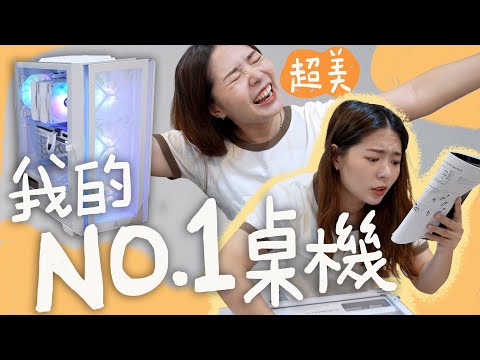 新手組電腦混亂實錄，不過全白主機怎麼可以這麼漂亮!!【貝爾熊派】