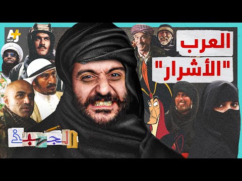 الجهبذ | مخيف وعدواني.. لماذا يصور الإعلام الغربي الشخص العربي بهذه الصورة؟
