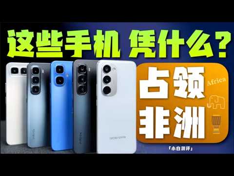 「小白」跑分不到大家零头的“电子垃圾” 凭什么占领非洲?