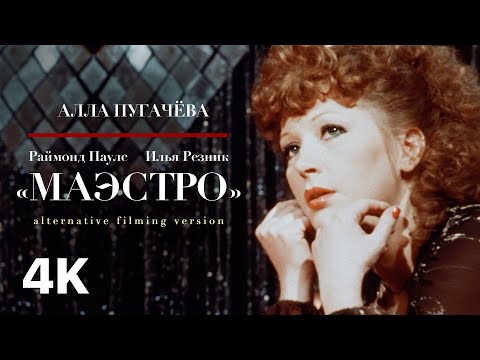 Алла Пугачёва - Маэстро (Official 4K Video) [Alternative Filming Version]