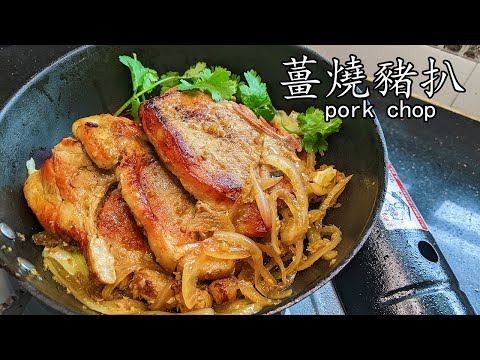 薑燒豬扒/豬扒 做法/焦香 爆汁/煎帶骨豬扒竅門/重點 講解/簡單 做法/粵語/中字/pork chop w/ginger Eng sub/p502