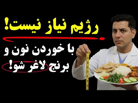 اینها رو به شما نمیگن چون منافعشون در خطره! حتی نیاز به کم کردن وعده های غذایی هم نیست!
