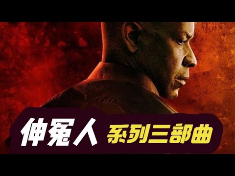 一口氣看完丹澤爾華盛頓經典動作系列《伸冤人》三部曲 #影視解說 #电影 #电影解说 #影视 #影视解说 #剧情
