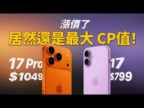iPhone 17 到底值不值? 發表會 7 大關鍵決策點|彼得森