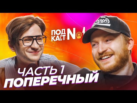 Даня Поперечный* - Переезд в США и сравнение с Россией: где хуже, опасней, бедней? + ответ Чапаряну