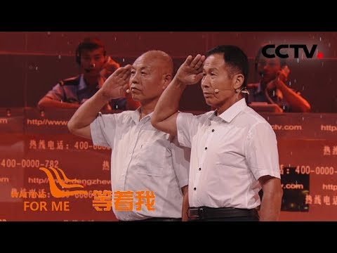 《等着我 第五季》 似锦韶华写荣光 花甲老兵盼寻战友 20190818 | CCTV
