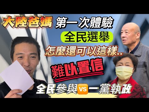 大陸爸媽有生以來第一次親身體驗全民選總統，震碎三觀！一黨執政VS全民選舉！竟然還說…