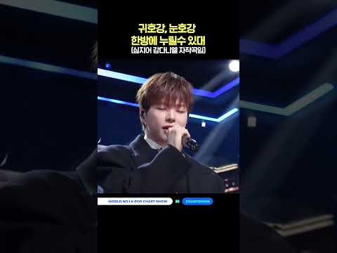 귀호강, 눈호강, 한방에 누릴수 있대 (심지어 강다니엘 자작곡임) #엠카운트다운 #MCOUNTDOWN #강다니엘