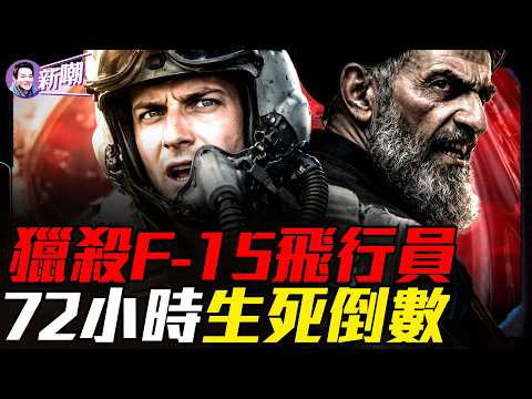 美軍飛行員彈射包裡都有什麼|美伊都想搶先找到他|革命衛隊高額懸賞|搜救過程驚心動魄|落入敵境能活多久|美軍三架戰機被擊落|【新聞最嘲點 姜光宇】2026.0404