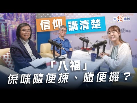 「八福」係咪隨便揀、隨便攞？｜EP136信仰講清楚