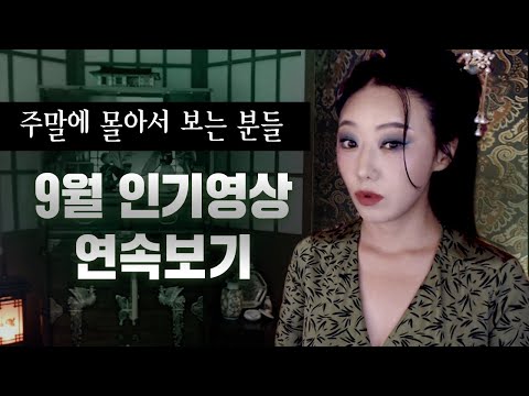 오로지 인기편만 골라서 보고싶다면? 9월 최다 인기영상 모음집