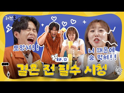 [ENG] 커플 필수 시청💍 엔조이커플이 기부하면서 알려주는 결혼 전 꿀팁 모음.zip | 러브온탑 EP.12