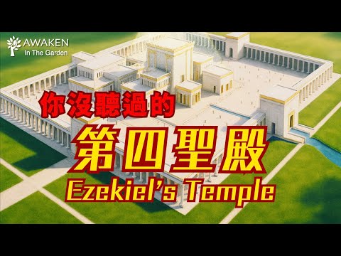 The "Fourth Temple" You've Never Heard Of: the Millennial Temple｜Ezekiel 40–48: Temple Vision (1)
