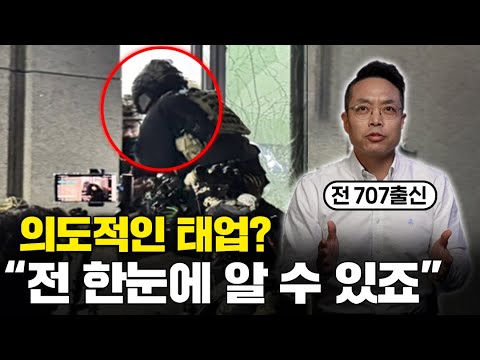 "3초면 되는걸 안했어요" 전 707 특임대 출신이 말한 특공대가 국회장악을 실패한 진짜 이유