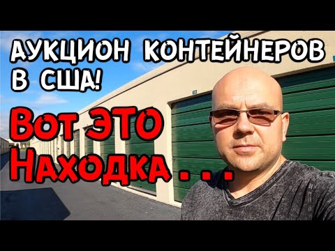Аукцион Контейнеров В США! СУПЕР Удачный Контейнер! Нашли Военные Принадлежности Холодное Оружие!