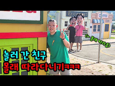 혼자 여행 간 친구 몰래 계속 따라가기ㅋㅋㅋ