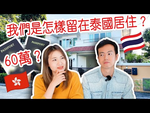 港人用60萬留在泰國5年，值得嗎？我們留在泰國的原因是…...