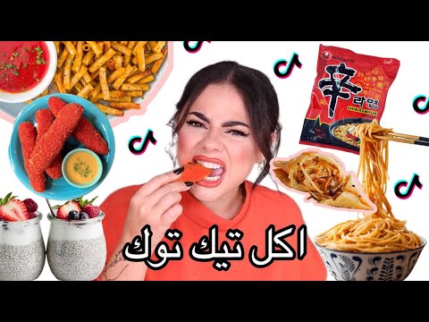 جربت اغرب اكل و تجارب التيك توك 😱 شيبس المعكرونة 🤢🫢 انصدمت من النتيجة 🤯