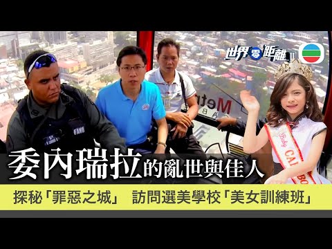 委內瑞拉的亂世與佳人｜「罪惡之城」警匪一家　兇殺率全球數一數二｜通街混血美女　訪問選美學校「美女訓練班」｜2015年節目：世界零距離 II｜方東昇｜無綫新聞