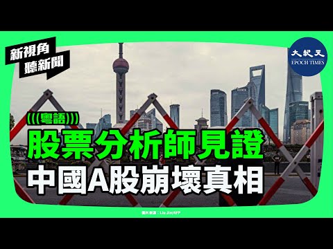 為甚麼中國 A 股長期徘徊在三千點？一名分析師回顧六千點崩跌後的關鍵原因。| #新視角聽新聞 #香港大紀元新唐人聯合新聞頻道