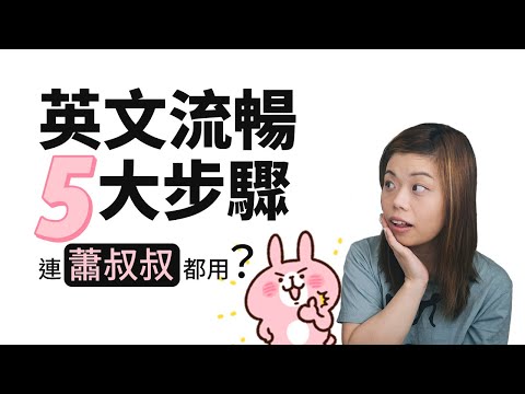 跟隨這5個步驟，就能達至講英文流暢，連蕭叔叔都用？