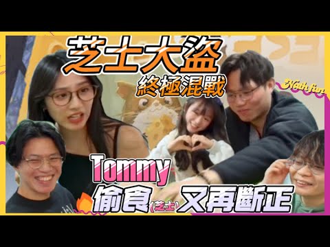 [JFFLIVE 精華] 芝士大盜對決！Youtube唯一正氣Tommy 「偷食又畀人周到啊?」 安祖首次登場JFFT！