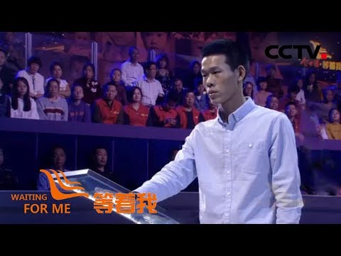 [等着我 第四季] 因畏惧妈妈手中的毛竹鞭而离开家 拼命寻家只想亲口向妈妈道歉 | CCTV