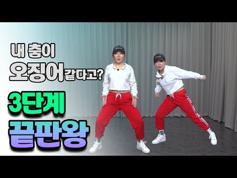 몸치탈출 30. 멋있게 춤추고 싶은데 안되는이유. '중심'  3단계로 해결끝