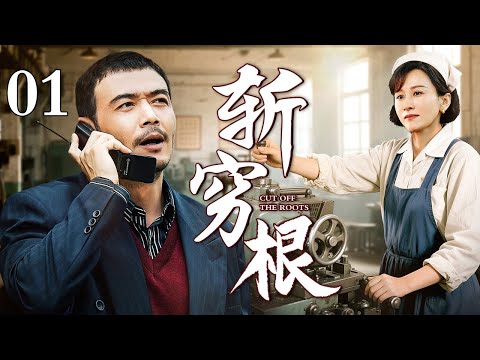 【2025年代剧】斩穷根 01 | 小伙回乡办厂，养活半个村的光棍汉，硬把"穷山沟"变"金窝窝"！