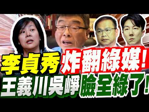 【全字幕】笑死！綠媒引狼入室！李貞秀一人炸翻綠媒現場！王義川、吳崢、于北辰全被打趴～臉全綠了！邱毅大爆料
