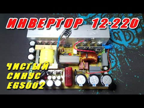 Инвертор 12-220 чистый синус EGS002