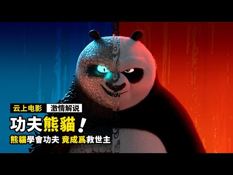 熊貓學會功夫，竟成爲了救世主，一口氣看完《功夫熊貓全集》！