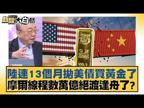 陸連13個月拋美債買黃金了 摩爾線程數萬億絕渡逢舟了？【#金臨天下 X #新聞大白話】20251208-12｜#郭正亮 #張延廷 #嚴震生