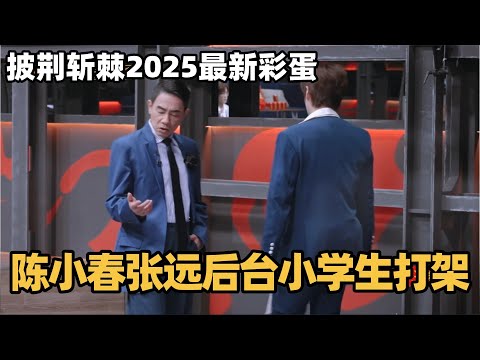 #披荆斩棘2025 最新彩蛋!陈小春张远后台小学生打架!西装杀反差感拉满!#综艺 #音乐 #披荆斩棘的哥哥 #披荆斩棘 #披哥 #陈小春 #张智霖 #袁咏仪
