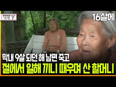 [멜로다큐 ‘가족’ 226회下] 16살에 시집와 막내 9살 되던 해 남편 죽고 절에서 일해 끼니 때우며 산 할머니