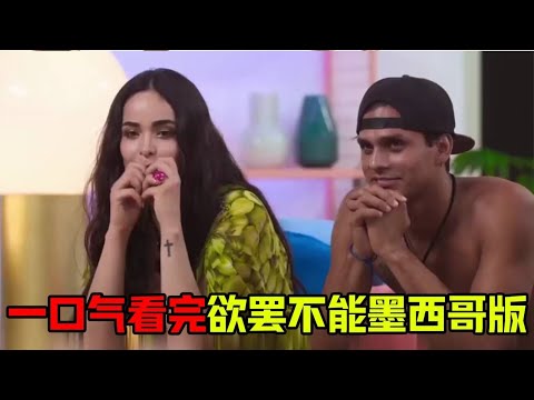 一口气看完墨西哥版《欲罢不能》！拉丁裔的奔放你无法想象，第一天就全都上本垒！