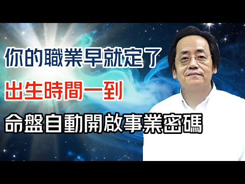 你的職業早就定了！出生時間一到，命盤自動開啟事業密碼！#倪海廈 #黄帝内经 #针灸 #神农本草经 #伤寒论 #自学中医
