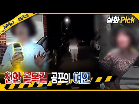 [실화Pick] 천안 골목길 공포의 여인 #실화탐사대 #실화On MBC241107방송
