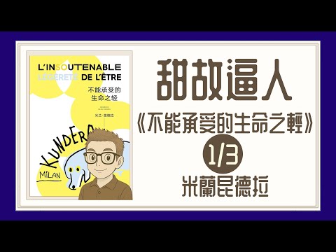 Ep1376.今晚講甜故《不能承受的生命之輕 第1集》Nesnesitelná lehkost bytí丨作者 米蘭昆德拉丨廣東話丨陳老C
